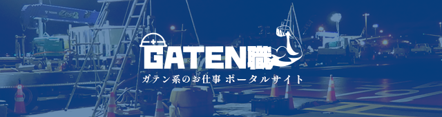 ガテン系求人ポータルサイト【ガテン職】掲載中！